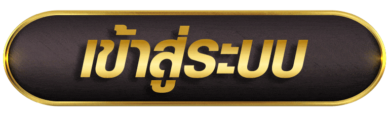 Login - เข้าสู่ระบบ