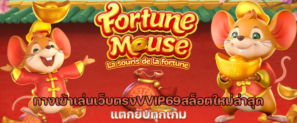 ทางเข้าเล่น เว็บตรง vvip69 สล็อต ใหม่ล่าสุด แตกยับทุกเกม