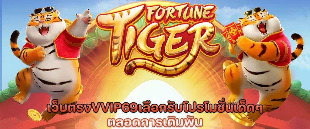เว็บตรง vvip69 เลือกรับโปรโมชั่นเด็ดๆ ตลอดการเดิมพัน