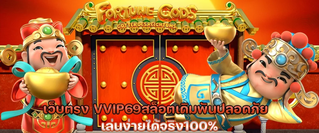 เว็บตรง vvip69 สล็อต เดิมพันปลอดภัย เล่นง่ายได้จริง100%
