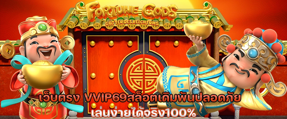 เว็บตรง vvip69 สล็อต เดิมพันปลอดภัย เล่นง่ายได้จริง100%