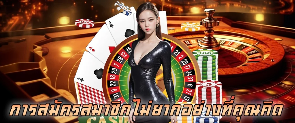การสมัครสมาชิก ไม่ยากอย่างที่คุณคิด
