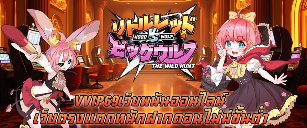 vvip69 เว็บพนันออนไลน์ เว็บตรง แตกหนัก ฝากถอนไม่มีขั้นต่ำ