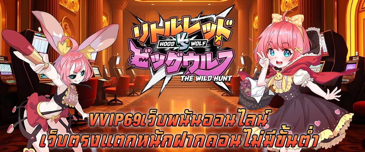 vvip69 เว็บพนันออนไลน์ เว็บตรง แตกหนัก ฝากถอนไม่มีขั้นต่ำ