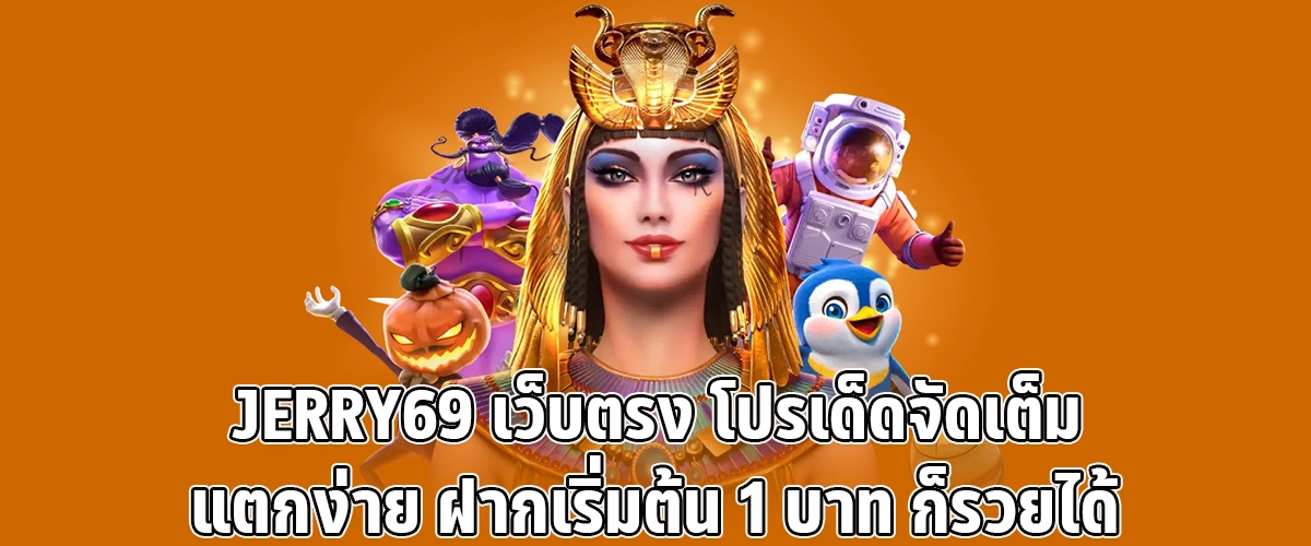JERRY69 Direct Site Packed Promotions, Easy Wins, Start with Just 1 Baht and Win Big