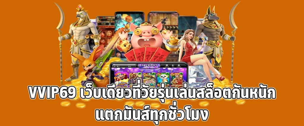 VVIP69 The One and Only Slot Site Loved by Young Players, Big Wins Every Hour